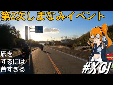 第2次しまなみイベント～旅をするには若すぎる(その91)