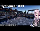 【Hydroneer】億万長者より家を建てたい#11