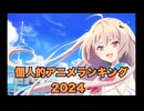 個人的2024年アニメランキングTOP30