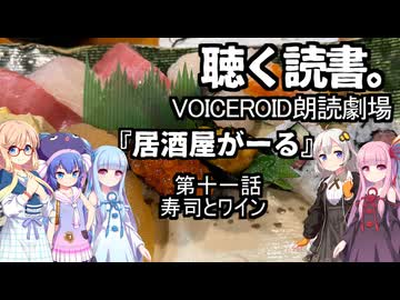 【VOICEROID朗読劇場】居酒屋がーる【第十一話　寿司とワイン】