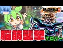 【ゆっくり実況】目に入ったら襲撃！視野に入ったサバイバーを許さない ずんだもん【天才チルノの珍ドラゴンボール ザ ブレイカーズ】Part384