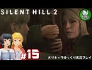 【サイレントヒル２ リメイク】再び、あの静かな霧の街へ　＃15【ゆっくり実況】※ネタバレあり