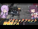 【バトオペ2】東北きりたんとオバヒ復帰爆速タックルマン【陸戦型ジムLv5】【VOICEROID実況】