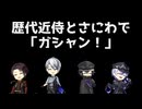 【刀剣仮想卓】歴代近侍と蘇言機さにわの新CoC「ガシャン！」【キャラシ作成編】