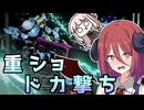 【AC6】重 ショ ド カ 撃 ち 部 mdl.1【チームランクマ】