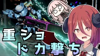 【AC6】重 ショ ド カ 撃 ち 部 mdl.1【チームランクマ】