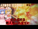 【アーマードコアⅥ】火を点けろ、燃え残った全てに【ネタバレ注意】#1