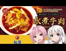 [VOICEROIDグルメ]松屋の水煮牛肉にチャレンジ