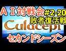 #2-20LB AI対戦会2ndシーズン 【カルドセプト2Ex】対戦用マップ４編敗者復活戦
