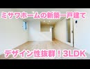 オシャレな新築一戸建て ３LDK岡山市中区国富ミサワホーム2024年12月築