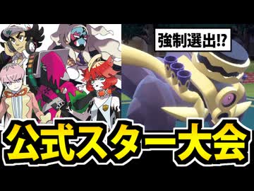 【ポケモンSV】「ブロロロームが強制選出」の公式大会「スターチャレンジ」に参加してみた