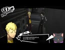 【ゆるゆる】ペルソナ５ザ・ロイヤル【プレイ】７