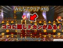 みんなでクリア＃８０【マリオメーカー2】