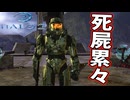 俺の通った後には何も残らねぇ【Halo 2】#12