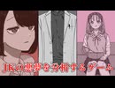 色のついた渦と踏み出す勇気【JKの悪夢を分析するゲーム】#2