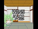 【WIN5予想】ずんだもんがWIN5を1点で当てるみたいです