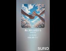 音楽作ってみた♯∞【対策対応版/ 歌詞表示あり】
