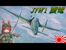 【WarThunder】惑星戦線異状なしPart89～もう焼きニンジンとは言わせない～[J7W1 震電]