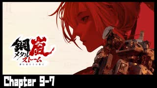 【メタルストーム】Chapter 9-7 【ｽﾄｰﾘｰ見たい人向け】