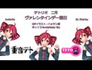 ξ(#^.^#)ξ【重音テト】ヴァレンタインデー翌日【UTAU】ξ(#^.^#)ξ
