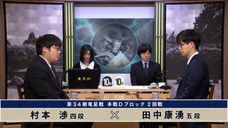第34期 竜星戦 本戦Dブロック 2回戦 田中康湧五段 vs 村本 渉四段