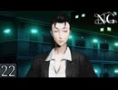 【NG(エヌジー)】怪異？ぶっ倒してやるよ！＃22