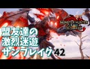 【MHRiseSB】盟友達の激烈迷遊サンブレイク#42【特別討究：傀異克服バルファルク】