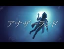 アナザーランド / IWOLI - feat.初音ミク
