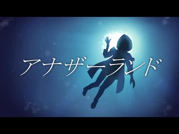 アナザーランド / IWOLI - feat.初音ミク