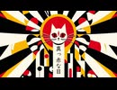 真っ赤な目 / ミヤ＝ユーゴ feat. 宮舞モカ