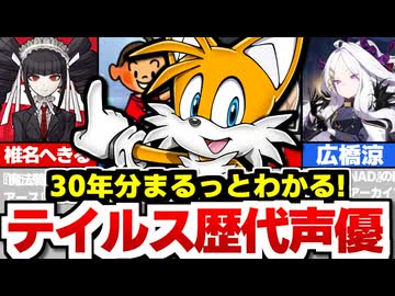 【全網羅】テイルスの歴代声優まとめ！【日本語・英語】