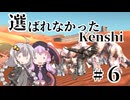 【kenshi】 選ばれなかったkenshi　Part6【Cevioボイロ実況・遊劇場】