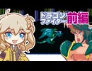 【FC ドラゴンファイター 前編】つむぎのドラゴンへの道【春日部つむぎゲーム実況 激闘編vol.1】