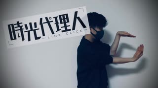 【踊ってみた】時光代理人OP　Dive Back In Time