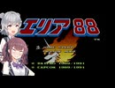 【エリア88】スーパーパイロット 花梨先輩