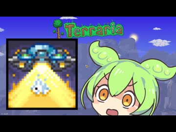【テラリア】マスターを遊ぶずんだもん その３２【ずんだもん実況プレイ】