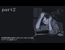 【#未解決事件は終わらせないといけないから】をマイペースに実況プレイ　part2