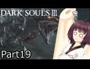 【ダクソ3】火の無い灰の東北きりたんpart19【VOICEPEAK実況】