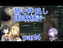 皆と仲良し国家統一part4