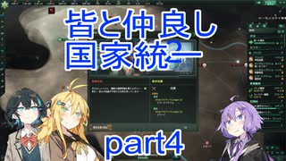 皆と仲良し国家統一part4
