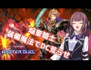 装備魔法で耐え忍べ【遊戯王マスターデュエル】焔聖騎士使いの夏色花梨part142【CeVIO AI実況】