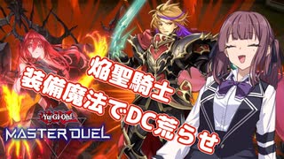 装備魔法で耐え忍べ【遊戯王マスターデュエル】焔聖騎士使いの夏色花梨part142【CeVIO AI実況】
