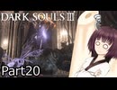 【ダクソ3】火の無い灰の東北きりたんpart20【VOICEPEAK実況】