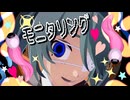 【MMD】初音ミクで『モニタリング』歌唱モーションver.