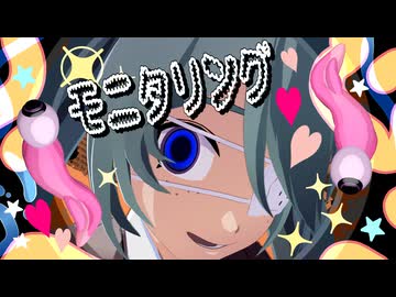【MMD】初音ミクで『モニタリング』歌唱モーションver.