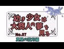 【RO】幼き少女は大商人の夢を見る【07】真昼 の弦月編