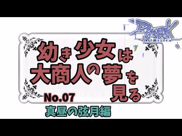 【RO】幼き少女は大商人の夢を見る【07】真昼 の弦月編