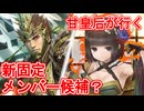 甘皇后１枚から始める英傑大戦 固定デッキを探して その６０
