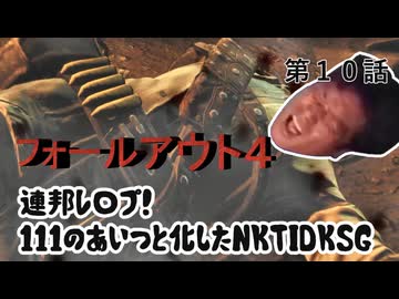 【FO4】連邦レ〇プ！１１１のあいつと化したNKTIDKSG 第10話