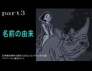 【#未解決事件は終わらせないといけないから】をマイペースに実況プレイ　part3